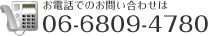 äǤΤ䤤碌06-6809-4780